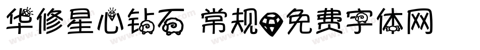 华修星心钻石 常规字体转换